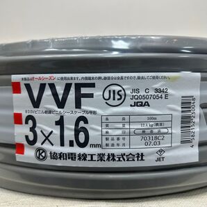 【未使用品】協和電線 V V F3×1.6mm 100m巻き 1巻 電線 ケーブル