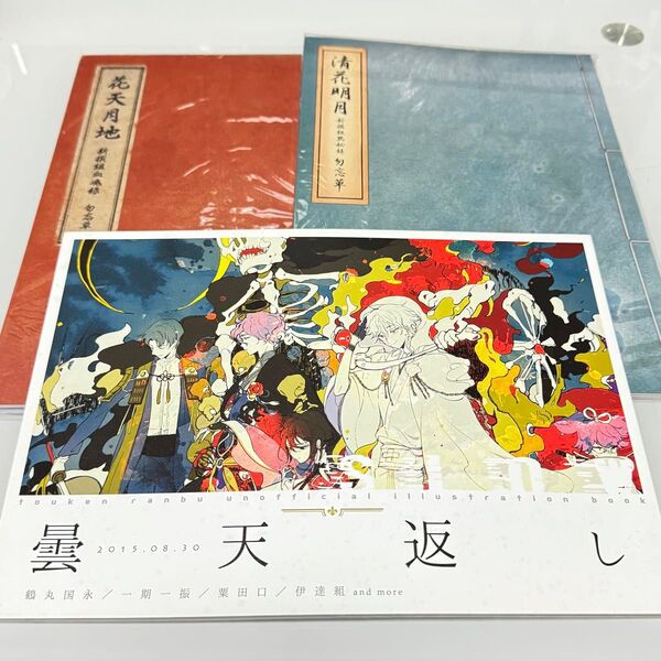 新撰組黙秘録勿忘草 新撰組血魂録勿忘草 ファンブック 花天月地 清花明月 スオウ 刀剣乱舞 イラスト集