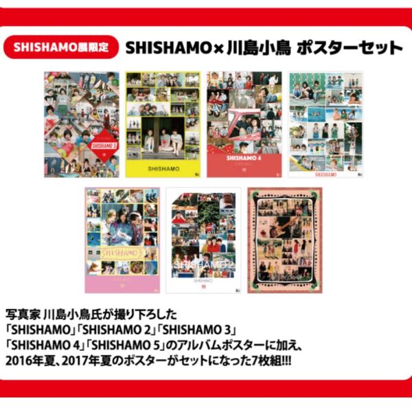 SHISHAMO展限定 SHISHAMO×川島小鳥 ポスターセット 7枚組