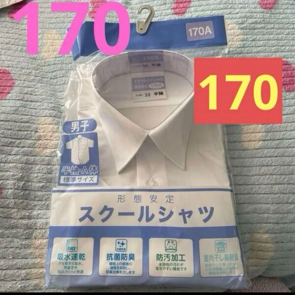 新品未使用 CLOSSHI男子半袖・A体 半袖 スクールシャツ 170A