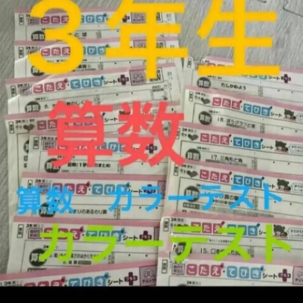 小学3年生 算数 東京書籍 カラー プリント テスト 予習 復習 こたえ・てびき 2024年度 1年分38枚