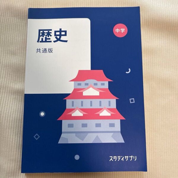 スタディサプリ テキスト 中学生 歴史 共通版