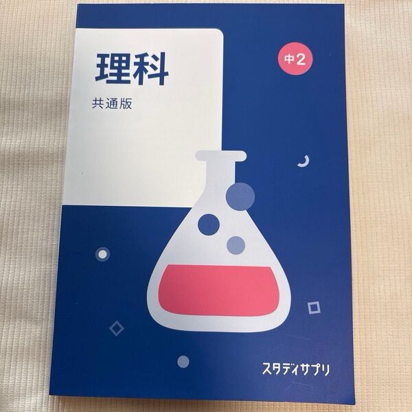 スタディサプリ テキスト 中2理科 共通版