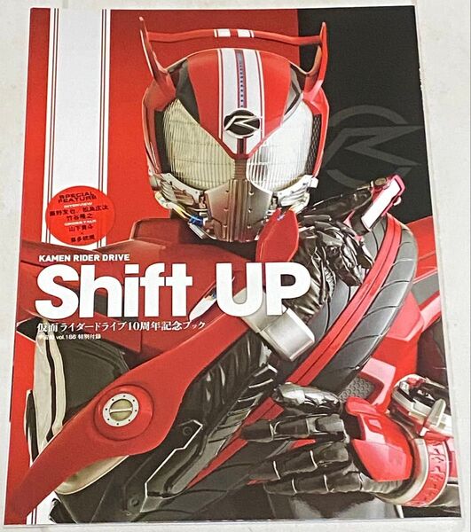 仮面ライダードライブ10周年記念ブック Shift UP vol.186 特別付録