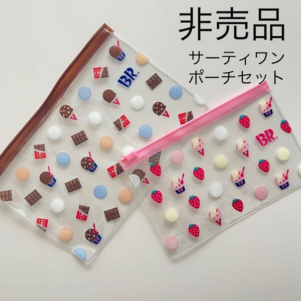 【他アイテムとまとめ買いの方無料◎】サーティワン 非売品 クリアポーチ 2個セット