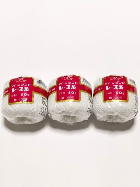 クイーンランド レース糸 50g 3個セット ♯40 綿100% 編み物