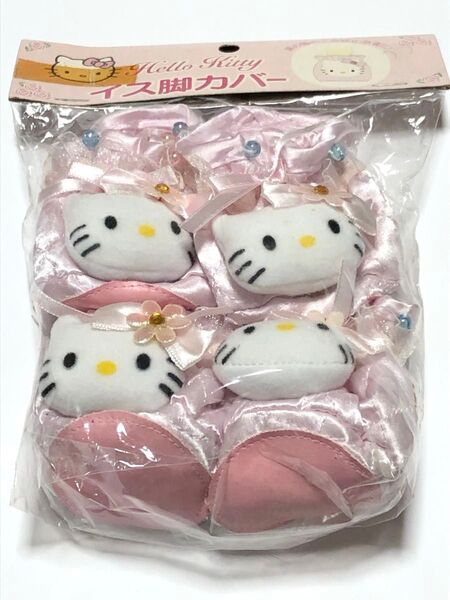 ハローキティ 椅子脚カバー 4個セット ピンク 未使用 平成 レトロ 長期保存品