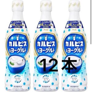 即購入OK◎カルピス◎ヨーグルト風味 470ml ◎乳酸菌飲料◎アサヒ◎ソフトドリンク◎ジュース◎
