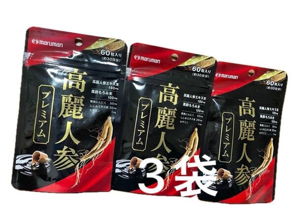 マルマン◎高麗人参プレミアム◎60粒×3袋◎栄養補助食品◎健康サプリメント◎黒酢もろみ◎無臭にんにく◎しじみエキス◎セサミン