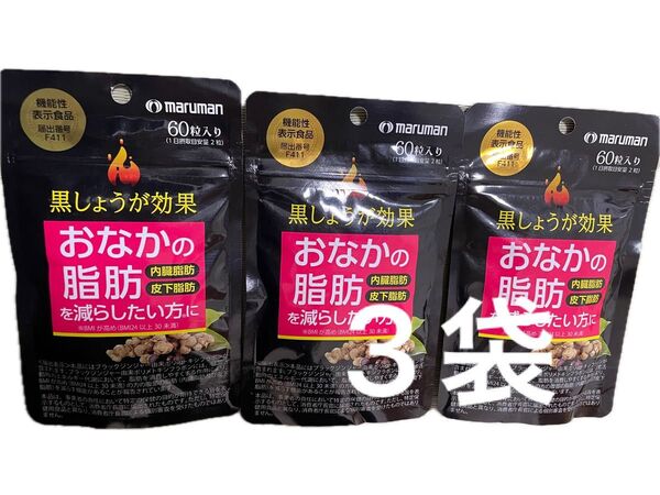 即購入OK◎新品◎黒しょうが効果60粒入×3袋◎マルマン◎内臓脂肪◎皮下脂肪◎機能性表示食品