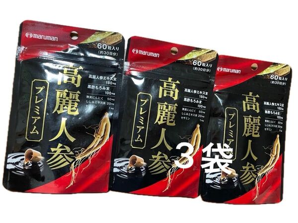 マルマン◎高麗人参プレミアム◎60粒×3袋◎栄養補助食品◎健康サプリメント◎黒酢もろみ◎無臭にんにく◎しじみエキス◎セサミン
