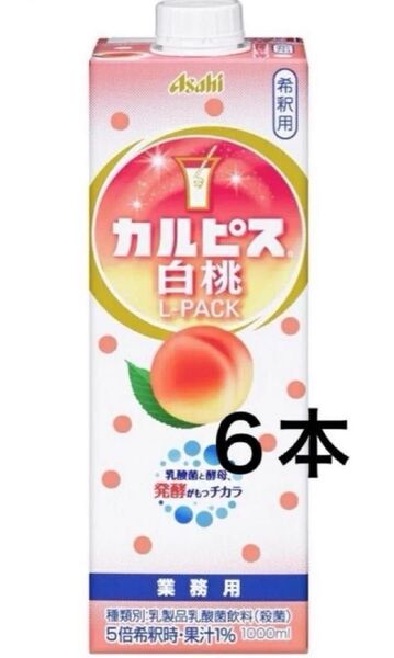 カルピス白桃1000ml◎6本◎希釈用◎乳酸菌飲料◎カラダにピース◎アサヒ◎Asahi◎ソフトドリンク◎ジュース◎ピーチ1L