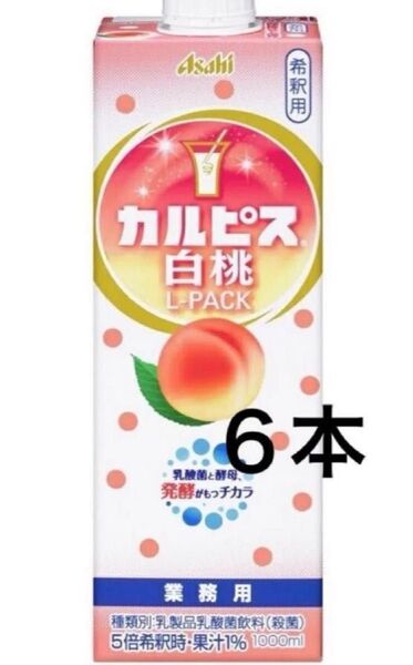 カルピス白桃1000ml◎6本◎希釈用◎乳酸菌飲料◎カラダにピース◎アサヒ◎Asahi◎ソフトドリンク◎ジュース◎ピーチ1L
