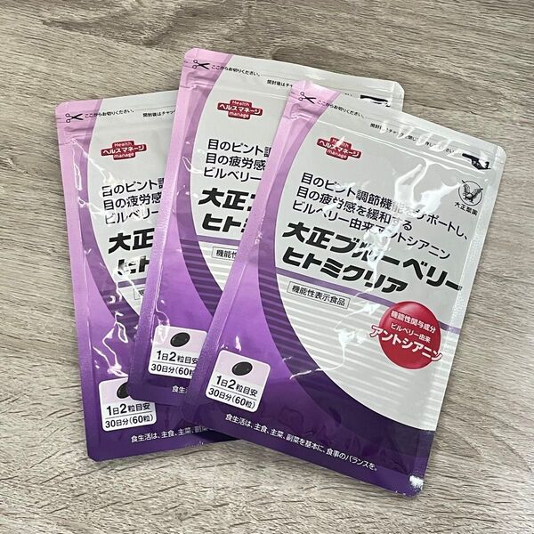 【新品未開封】大正ブルーベリーヒトミクリア 30日分 60粒 3袋分