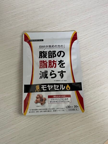 モヤセル 30日分