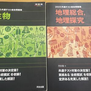 2025共通テスト総合問題集 生物・地理