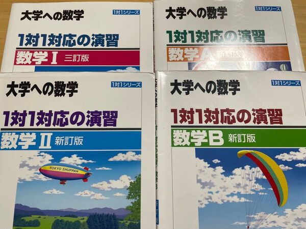 大学への数学 1対1対応の演習 4冊セット