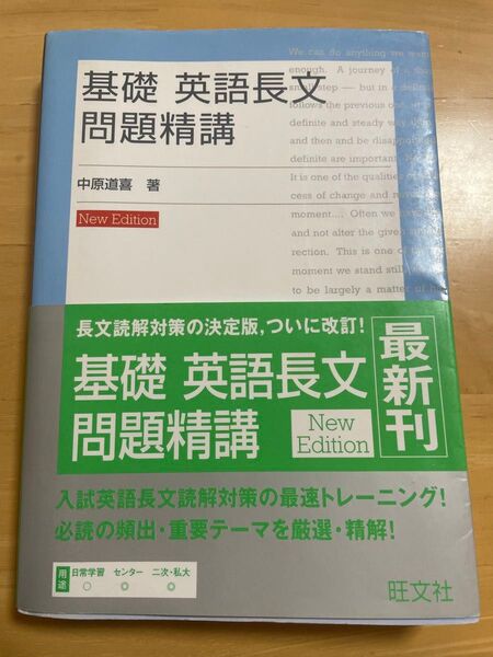 基礎英語長文 問題精講 中原道喜 著 旺文社
