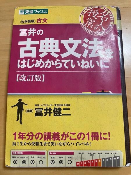 富井の古典文法はじめからていねいに【改訂版】
