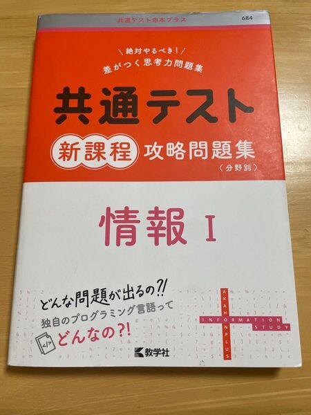 共通テスト新課程攻略問題集 情報I 分野別 教学社