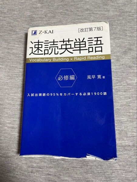 速読英単語 必修編