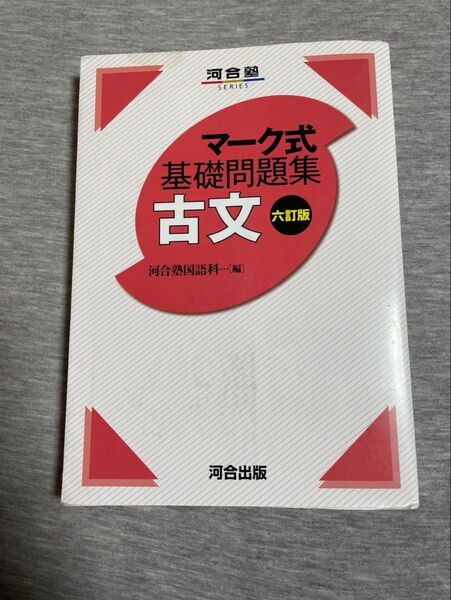 マーク式基礎問題集 古文 六訂版