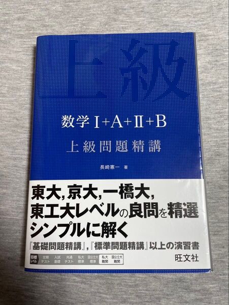 数学 I+A+II+B 上級問題精講