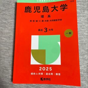 鹿児島大学 理系 2025年版