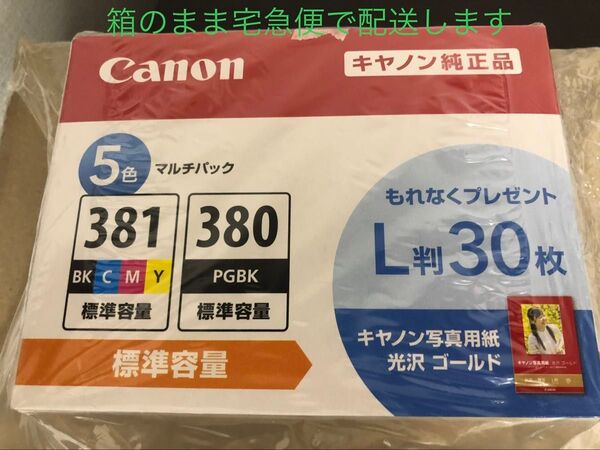 【宅急便配送】キヤノン正規品 CANON BCI-381+380/5MP 純正プリンターインク PIXUS 5色マルチパック