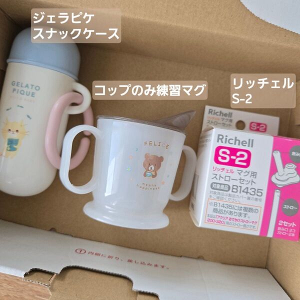 3点セット スナックケース コップのみ練習マグ リッチェル ストローセット ベビー キッズ ストローマグ