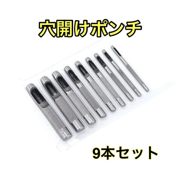 穴あけポンチ レザークラフト 工具 打ち抜きポンチ ポンチ穴あけ ベルトポンチセット