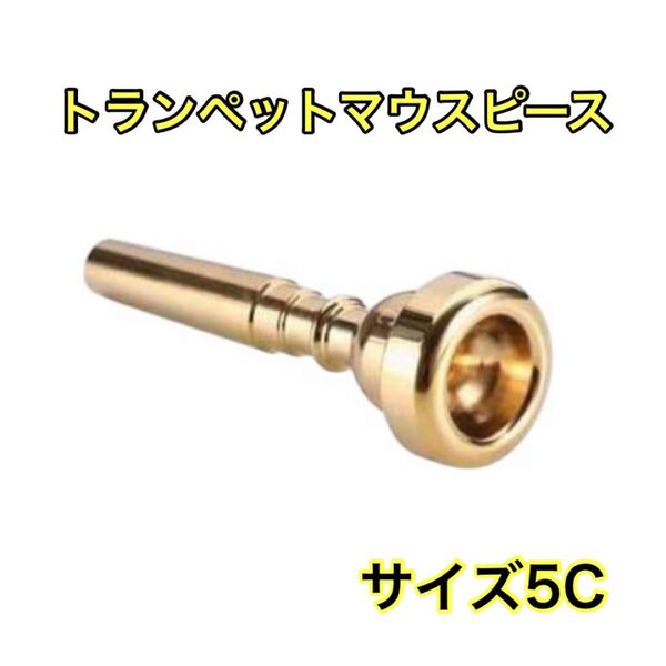 トランペットマウスピースサイズ5c ゴールドマウスピーストランペット5cゴールド