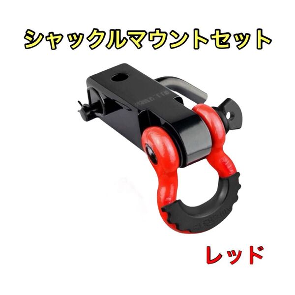 シャックルマウント ヒッチメンバー ハイラックス ハイエース ジムニー等 ヒッチピン付き レッド