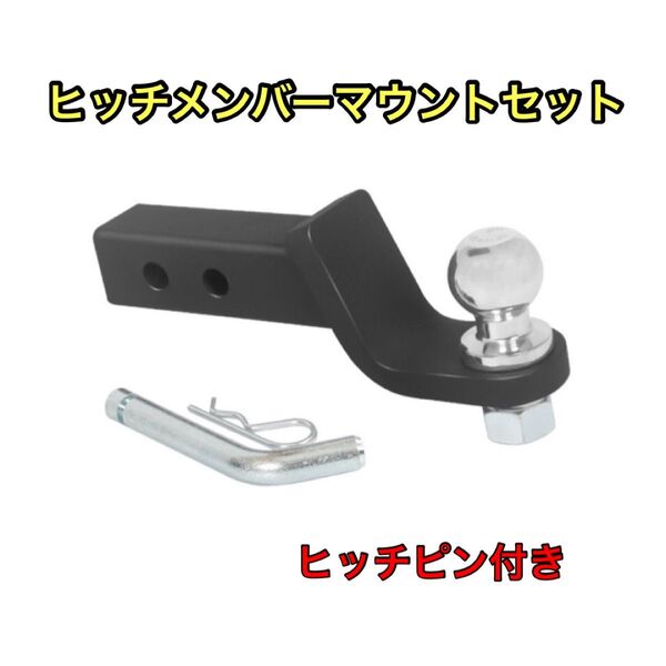 ヒッチメンバー マウントセット ヒッチピン付き ボールマウント 2インチ ボールマウント ヒッチボール