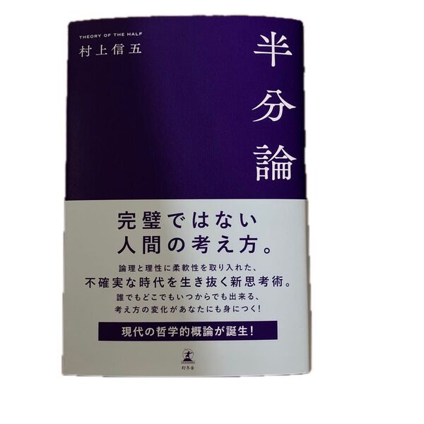 【美品】半分論 村上信五 帯付き 定価: ¥ 1800新品で購入し、一読した商品になります。