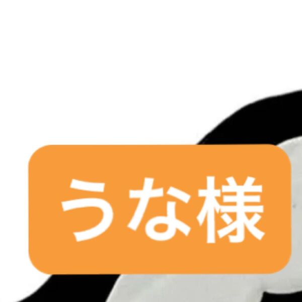 【うな様】3個セット