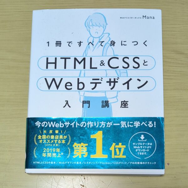 1冊ですべて身につくHTML & CSSとWebデザイン入門講座 Mana/著