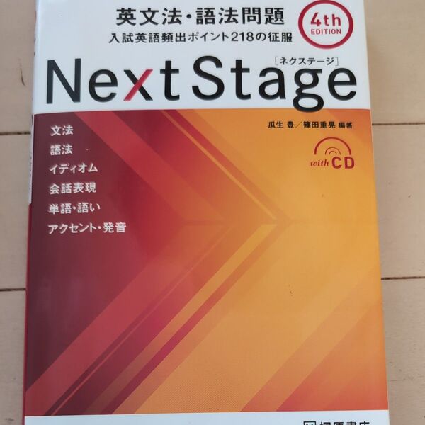 Next Stage(ネクステージ)英文法・語法問題 入試英語頻出ポイント218の征服 (第4版) 瓜生豊/編著 篠田重晃/編著