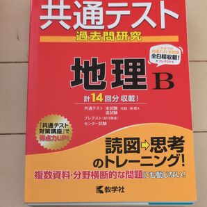 共通テスト過去問研究 地理B (2024年版共通テスト赤本シリーズ)