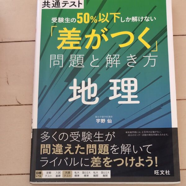 共通テスト受験生の50%以下しか解けない「差がつく」問題と解き方地理 宇野仙/著
