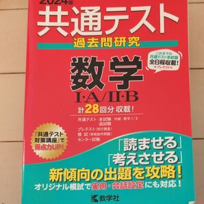 共通テスト過去問研究 数学IA/IIB (2024年版共通テスト赤本シリーズ)