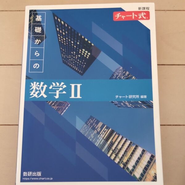 基礎からの数学2 (チャート式) チャート研究所/編著