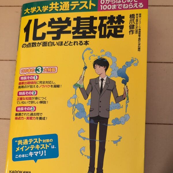 大学入学共通テスト化学基礎の点数が面白いほどとれる本 0からはじめて100までねらえる 橋爪健作/著