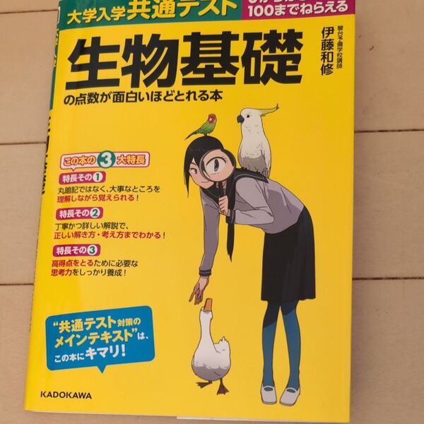大学入学共通テスト生物基礎の点数が面白いほどとれる本 0からはじめて100までねらえる 伊藤和修/著