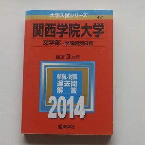大学入試シリーズ 関西学院大学 文学部 2014