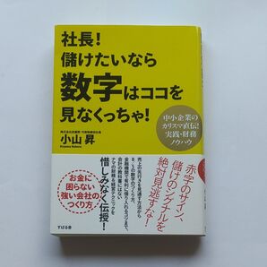 社長!儲けたいなら数字はココを見なくっちゃ!