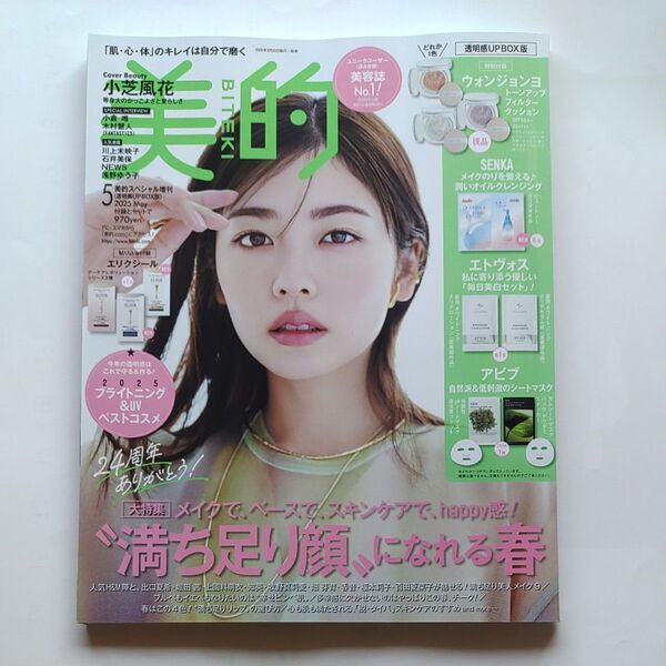 美的スペシャル増刊 美的スペシャル5月号増刊 透明感UP版 2025年5月号 (小学館) 小芝風花 小倉唯 木村ケン人 本誌のみ