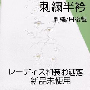 刺繍半衿/金糸.白糸/刺繍'丹後製/レーディス和装小物/新品未使用/送料無料