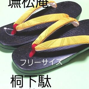 墲松庵/ゆかた桐下駄/レーディス/新品未使用/送料無料