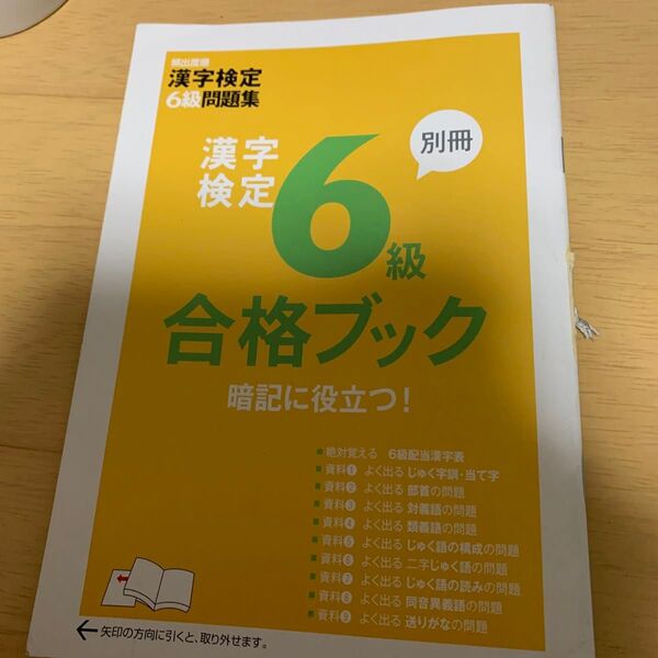 漢字検定6級合格ブック 別冊
